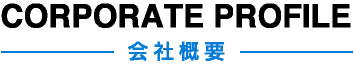 会社概要
