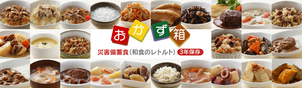 おかず箱 災害備蓄食(和食のレトルト・3年保存)