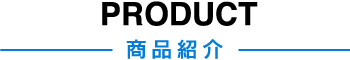 PRPDUCT 商品紹介