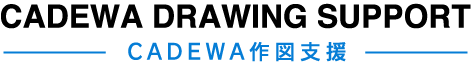 CADEWA作図支援