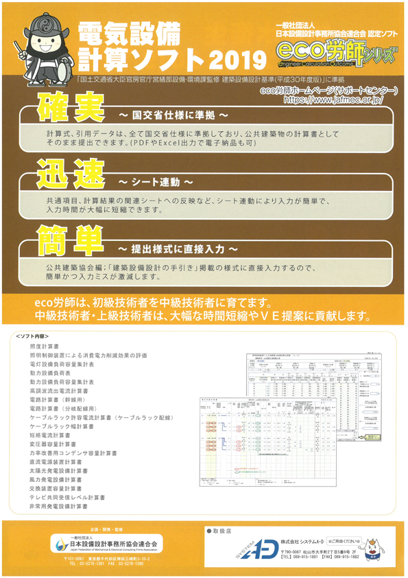 Eco労師 電気設備計算ソフト 製品詳細 株式会社システムa D 愛媛県松山市 建設業向けソフトウェアの販売とサポート Eco労師 電気設備計算ソフト 製品詳細 株式会社システムa D 愛媛県松山市 建設業向けソフトウェアの販売とサポート
