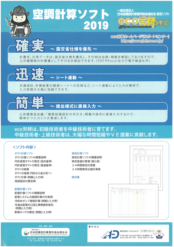 Eco労師 空調計算ソフト 製品詳細 株式会社システムa D 愛媛県松山市 建設業向けソフトウェアの販売とサポート Eco労師 空調計算ソフト 製品詳細 株式会社システムa D 愛媛県松山市 建設業向けソフトウェアの販売とサポート
