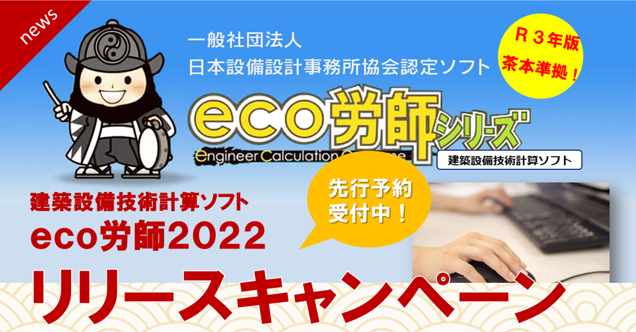 eco労師2022リリース キャンペーン価格のご案内 |製品詳細|株式会社